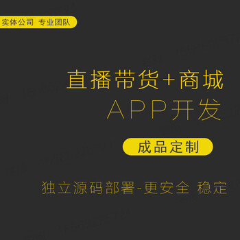 直播帶貨軟件直播賣貨APP搭建短視頻購(gòu)物商城