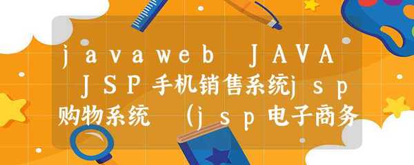javaweb JAVA JSP手機銷售系統jsp購物系統 (jsp電子商務系統,購物商城)在線手機購物案例